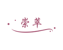 崇萃 第3类化妆品商标图样