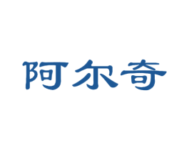 阿尔奇 第3类化妆品商标图样