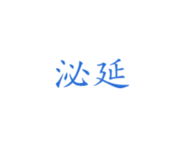 泌延 第3类化妆品商标图样