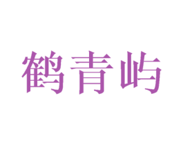 鹤青屿 第3类化妆品商标图样