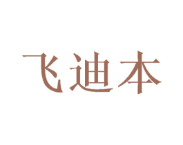 飞迪本 第3类化妆品商标图样