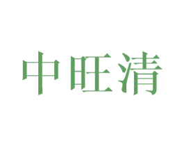中旺清 第3类化妆品商标图样