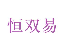 恒双易 第3类化妆品商标图样