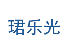 珺乐光 第3类化妆品商标图样