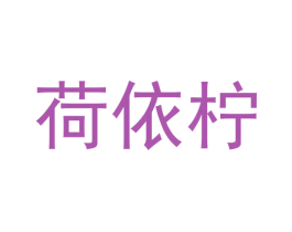 荷依柠 第3类化妆品商标图样