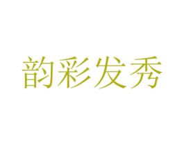 韵彩发秀 第3类化妆品商标图样