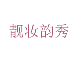 靓妆韵秀 第3类化妆品商标图样