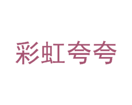 彩虹夸夸 第3类化妆品商标图样
