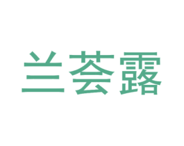 兰荟露 第3类化妆品商标图样