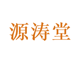 源涛堂 第3类化妆品商标图样