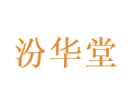 汾华堂 第3类化妆品商标图样
