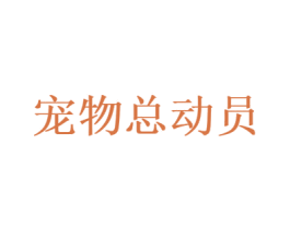 宠物总动员 第3类化妆品商标图样