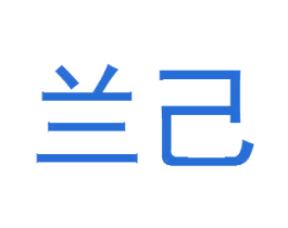 兰己 第3类化妆品商标图样