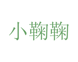 小鞠鞠 第3类化妆品商标图样