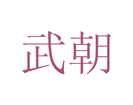 武朝 第3类化妆品商标图样
