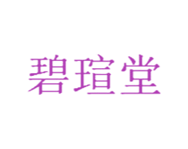 碧瑄堂 第3类化妆品商标图样
