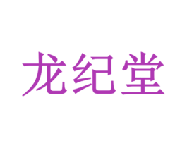 龙纪堂 第3类化妆品商标图样