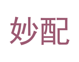 妙配 第3类化妆品商标图样