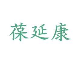 葆延康 第3类化妆品商标图样