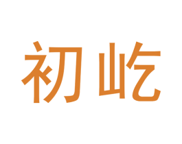 初屹 第3类化妆品商标图样