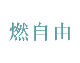 燃自由 第3类化妆品商标图样