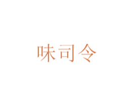 味司令 第3类化妆品商标图样