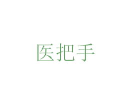 医把手 第3类化妆品商标图样