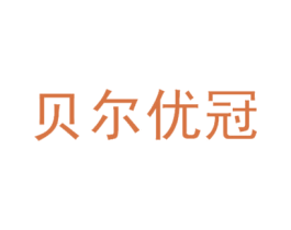 贝尔优冠 第3类化妆品商标图样