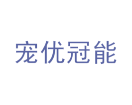 宠优冠能 第3类化妆品商标图样
