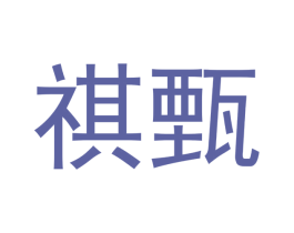 祺甄 第3类化妆品商标图样