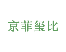 京菲玺比 第3类化妆品商标图样