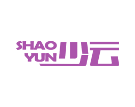 少云 第3类化妆品商标图样