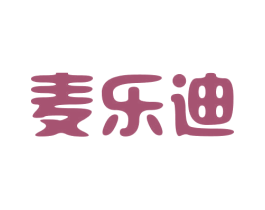 麦乐迪 第3类化妆品商标图样