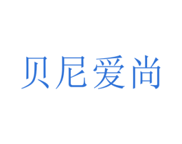 贝尼爱尚 第3类化妆品商标图样