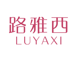 路雅西 第3类化妆品商标图样