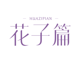 花子篇 第3类化妆品商标图样