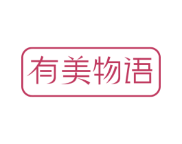 有美物语 第3类化妆品商标图样