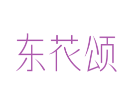 东花颂 第3类化妆品商标图样