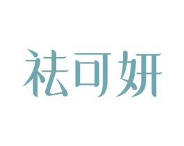 祛可妍 第3类化妆品商标图样
