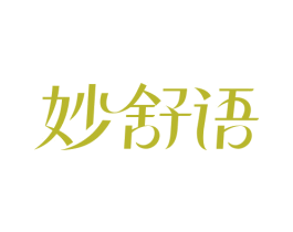 妙舒语 第3类化妆品商标图样