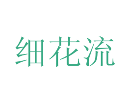 细花流 第3类化妆品商标图样
