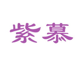 紫慕 第3类化妆品商标图样