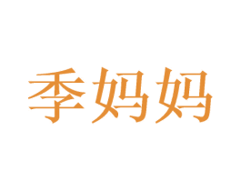 季妈妈 第3类化妆品商标图样