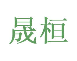 晟桓 第3类化妆品商标图样