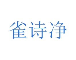 雀诗净 第3类化妆品商标图样