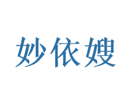 妙依嫂 第3类化妆品商标图样