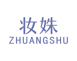 妆姝 第3类化妆品商标图样