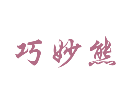 巧妙熊 第3类化妆品商标图样