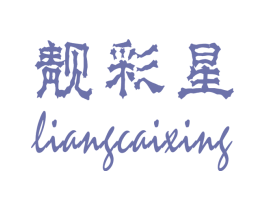 靓彩星 第3类化妆品商标图样