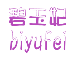 碧玉妃 第3类化妆品商标图样